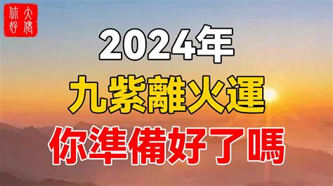 2024年走火運|2024年進入九紫離火運，哪些行業有利？該如何借勢布局？